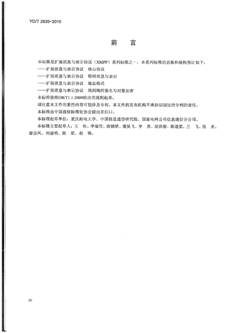 YD_T 2935-2015 扩展消息与表示协议 (XMPP) 核心协议.docx_第4页