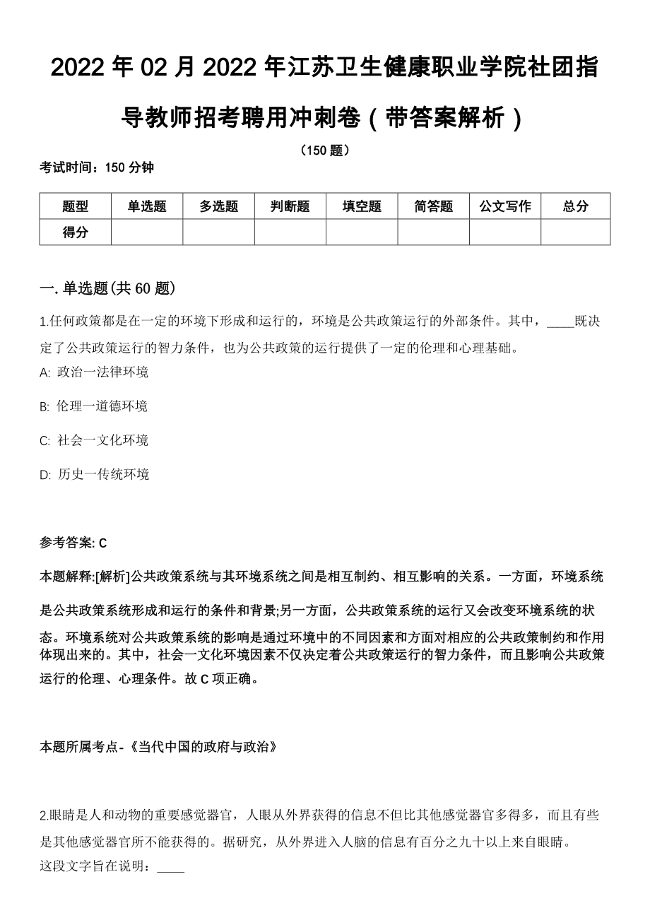 2022年02月2022年江苏卫生健康职业学院社团指导教师招考聘用冲刺卷第十期（带答案解析）_第1页