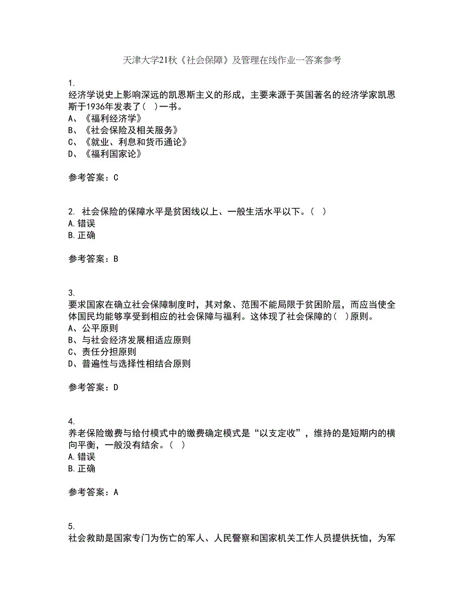 天津大学21秋《社会保障》及管理在线作业一答案参考72_第1页