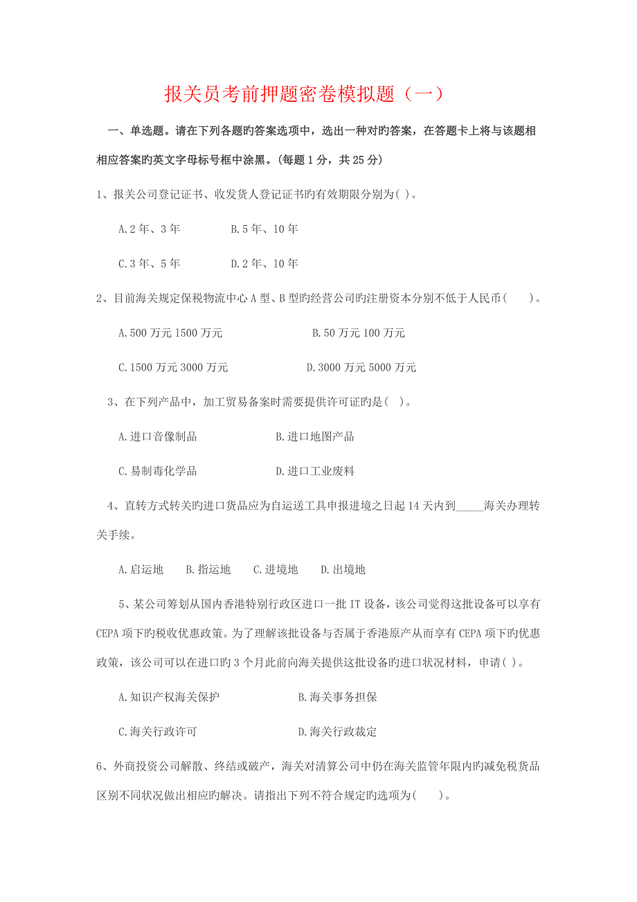 2022报关员考前押题密卷模拟题一_第1页