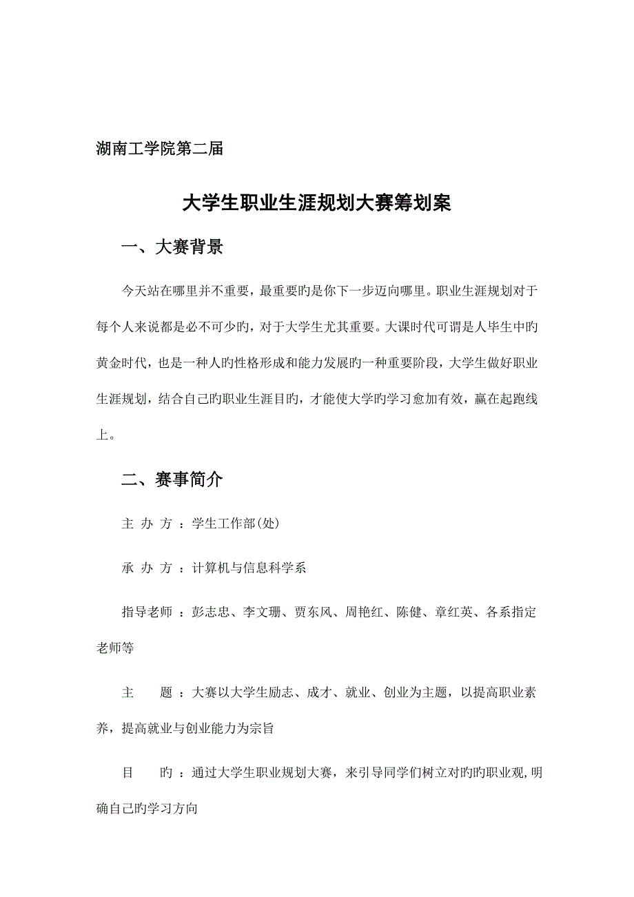 策划案大学生职业规划大赛策划案_第1页