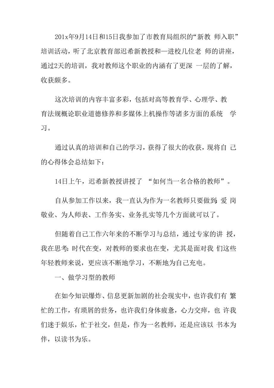 新教师入职培训心得_第5页