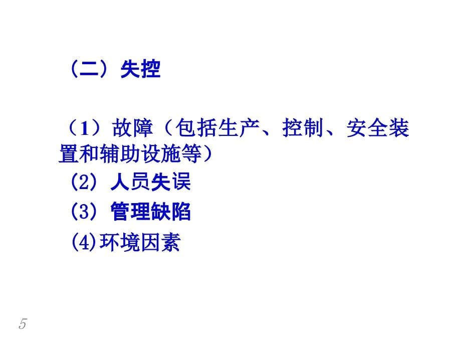 安全生产事故案例分析安全评价师培训_第5页