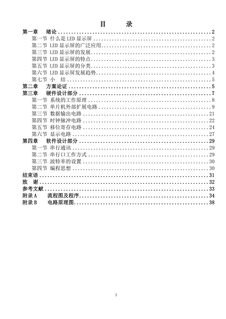 基于80C31单片机实现的大屏幕显示系统的学习设计毕业论文_第1页