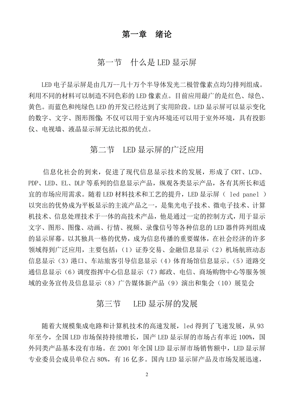 基于80C31单片机实现的大屏幕显示系统的学习设计毕业论文_第2页