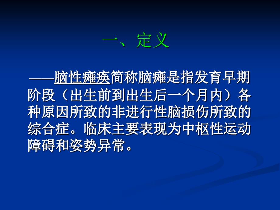 儿童脑性瘫痪文档资料_第1页