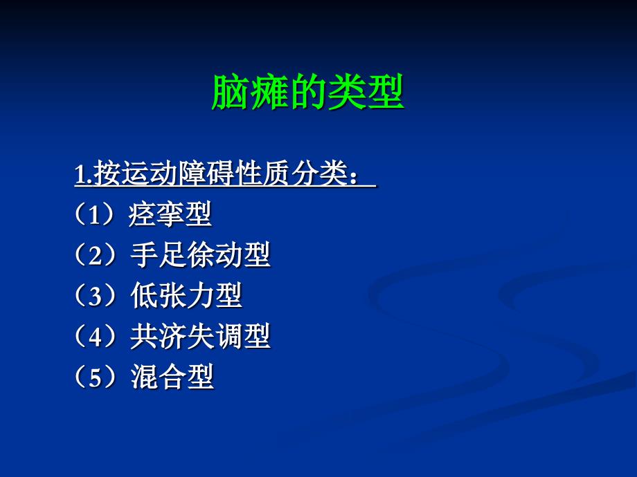 儿童脑性瘫痪文档资料_第4页