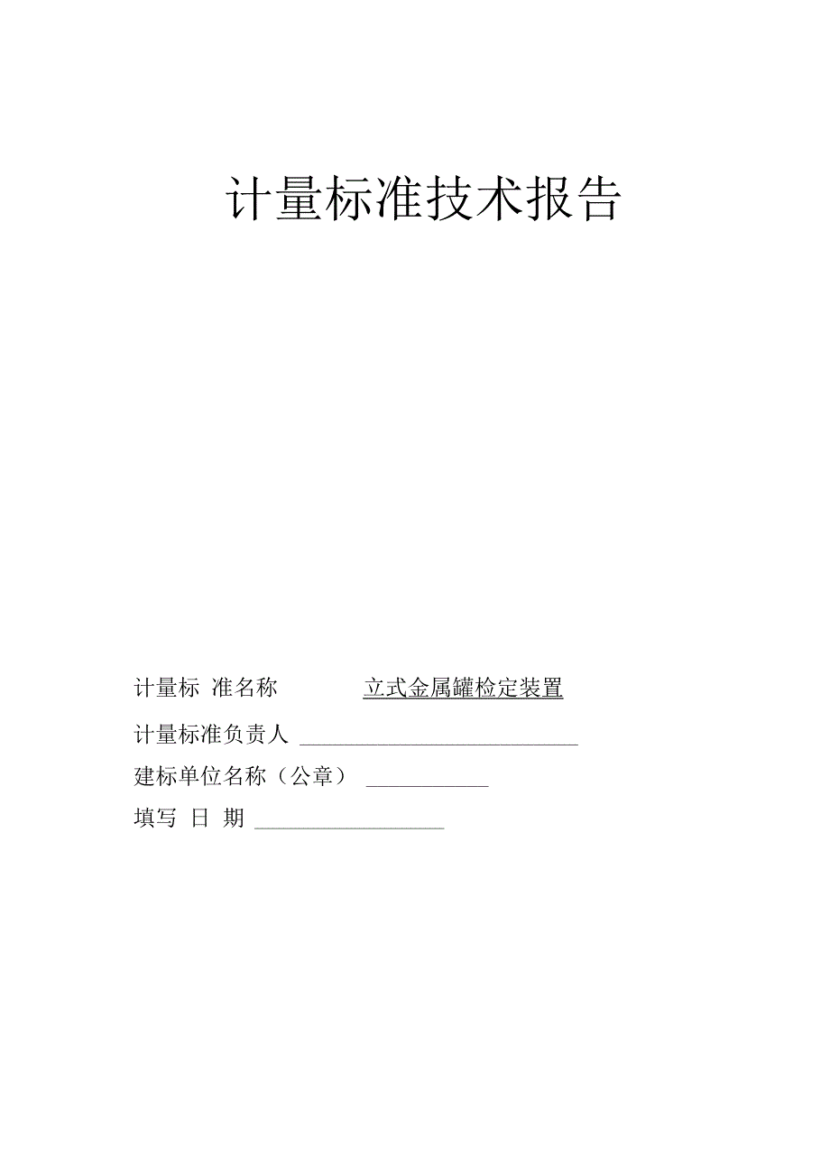 立式金属罐检定装置技术报告_第1页