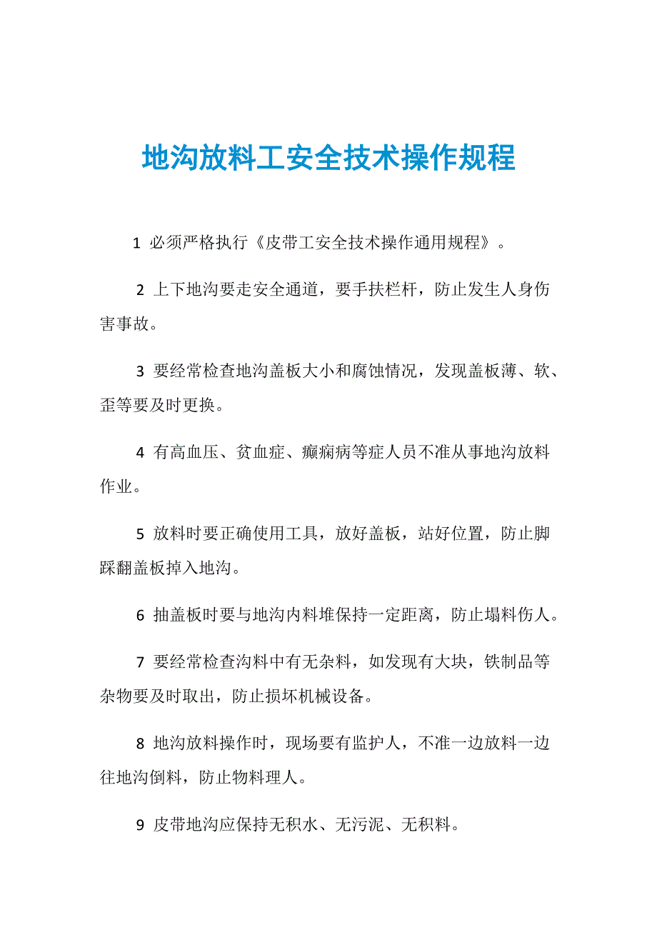 地沟放料工安全技术操作规程_第1页