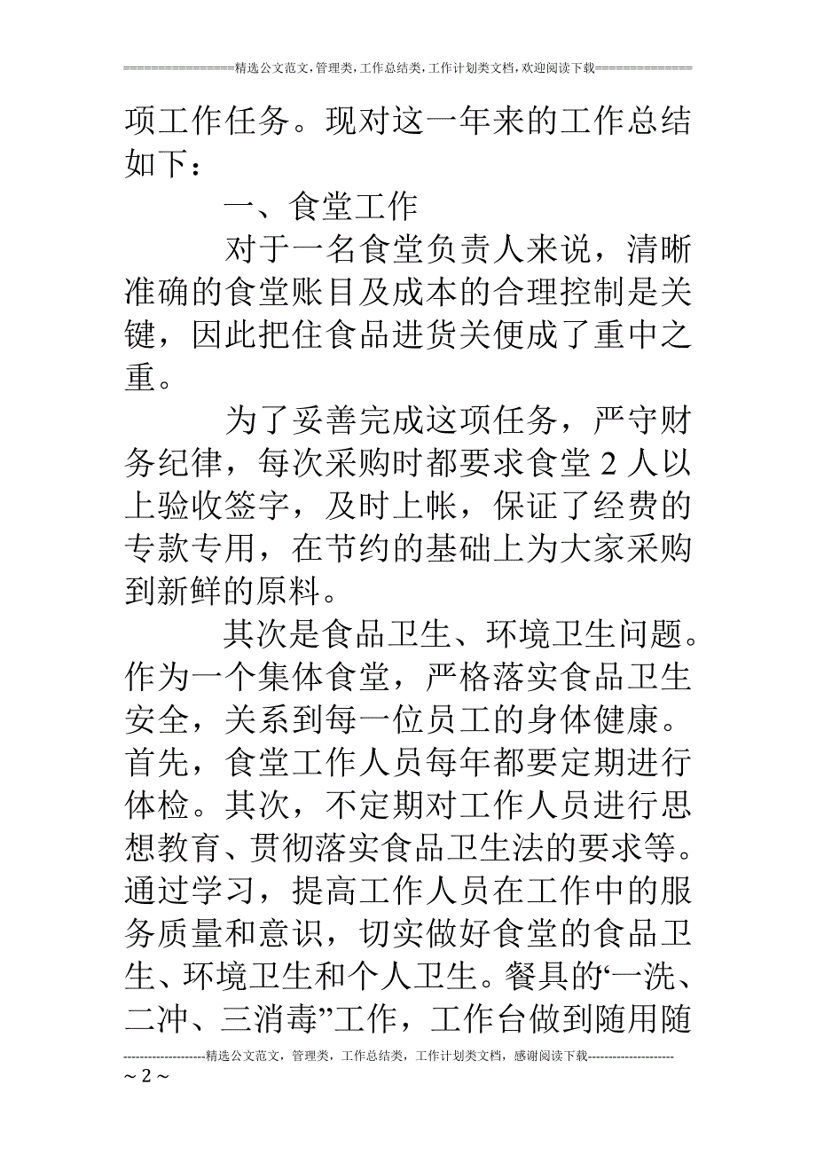 食堂后勤工作个人总结后勤工作个人总结_第2页