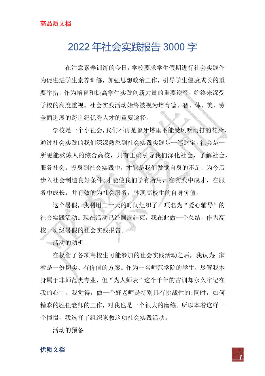 2022年社会实践报告3000字_第1页