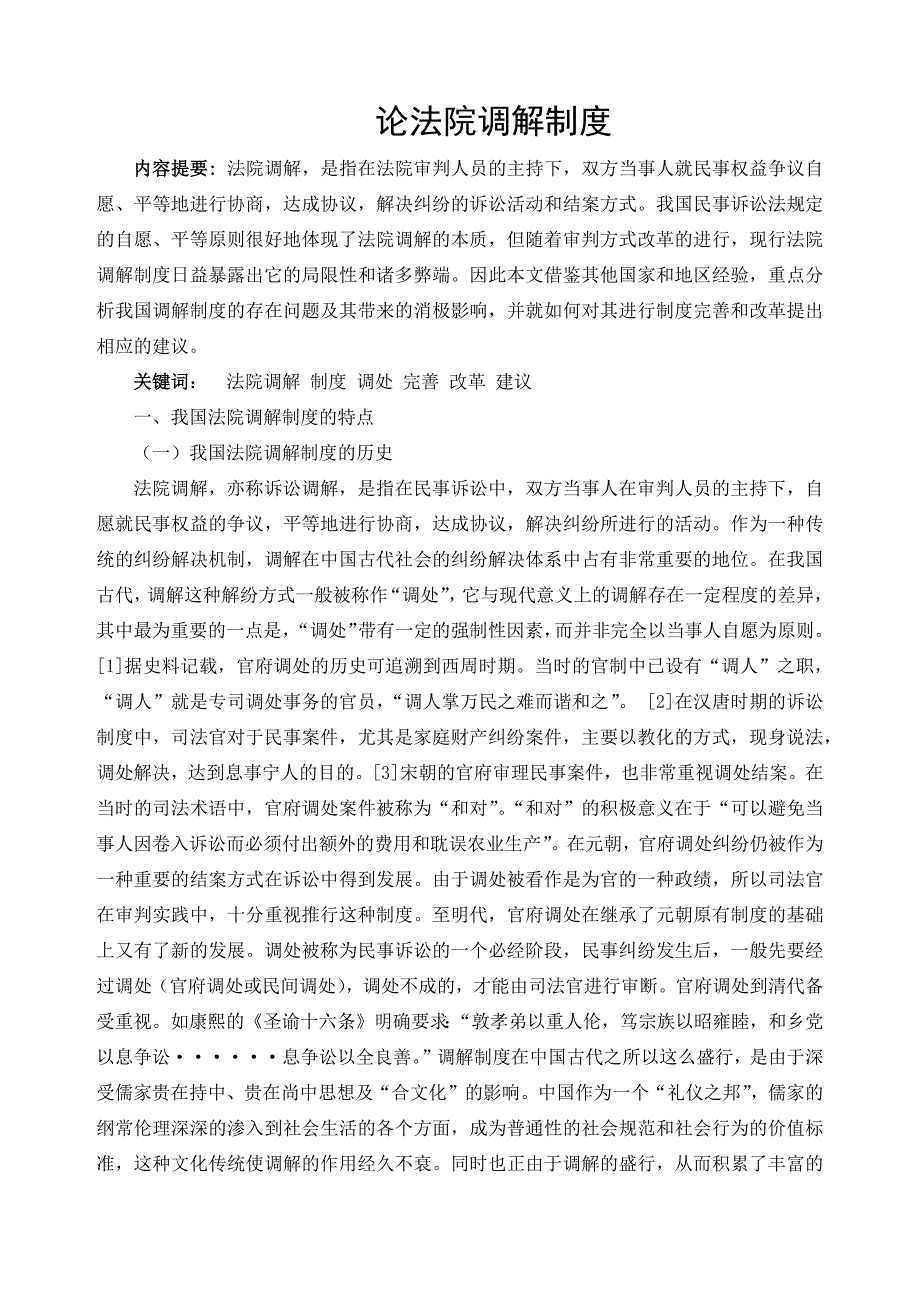 论法院调解制度.docx_第1页