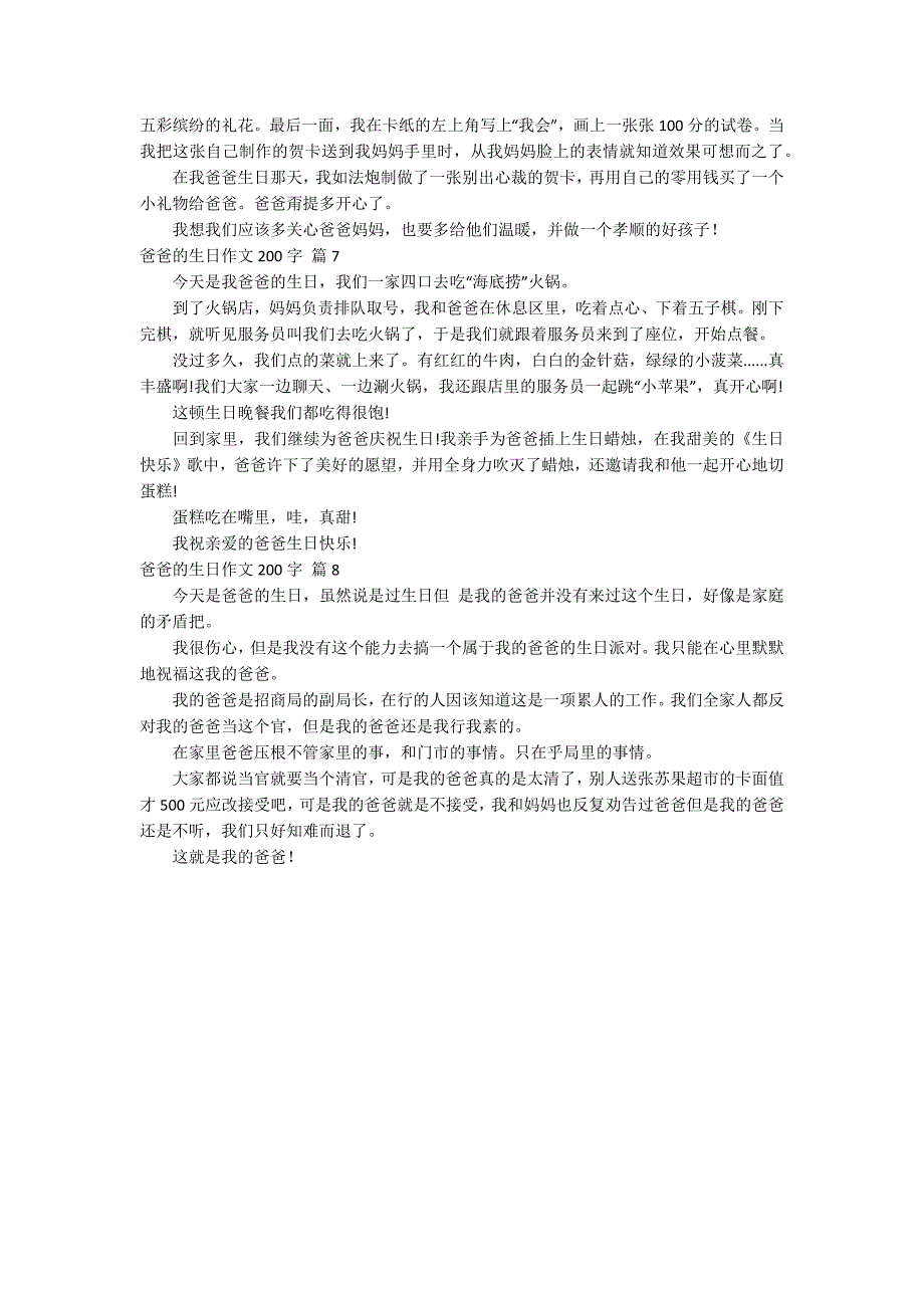 【热门】爸爸的生日作文200字汇总八篇_第3页