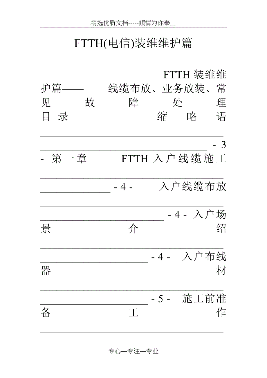 FTTH(电信)装维维护篇_第1页