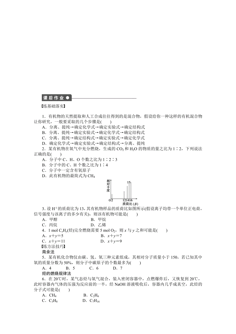 最新鲁科版化学选修五：3.2.1有机化合物分子式的确定学案1_第3页