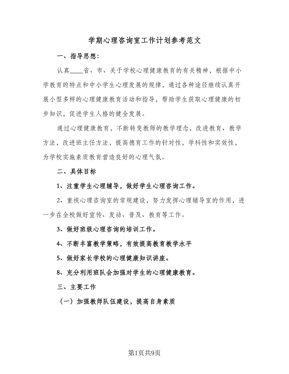 学期心理咨询室工作计划参考范文（四篇）.doc_第1页