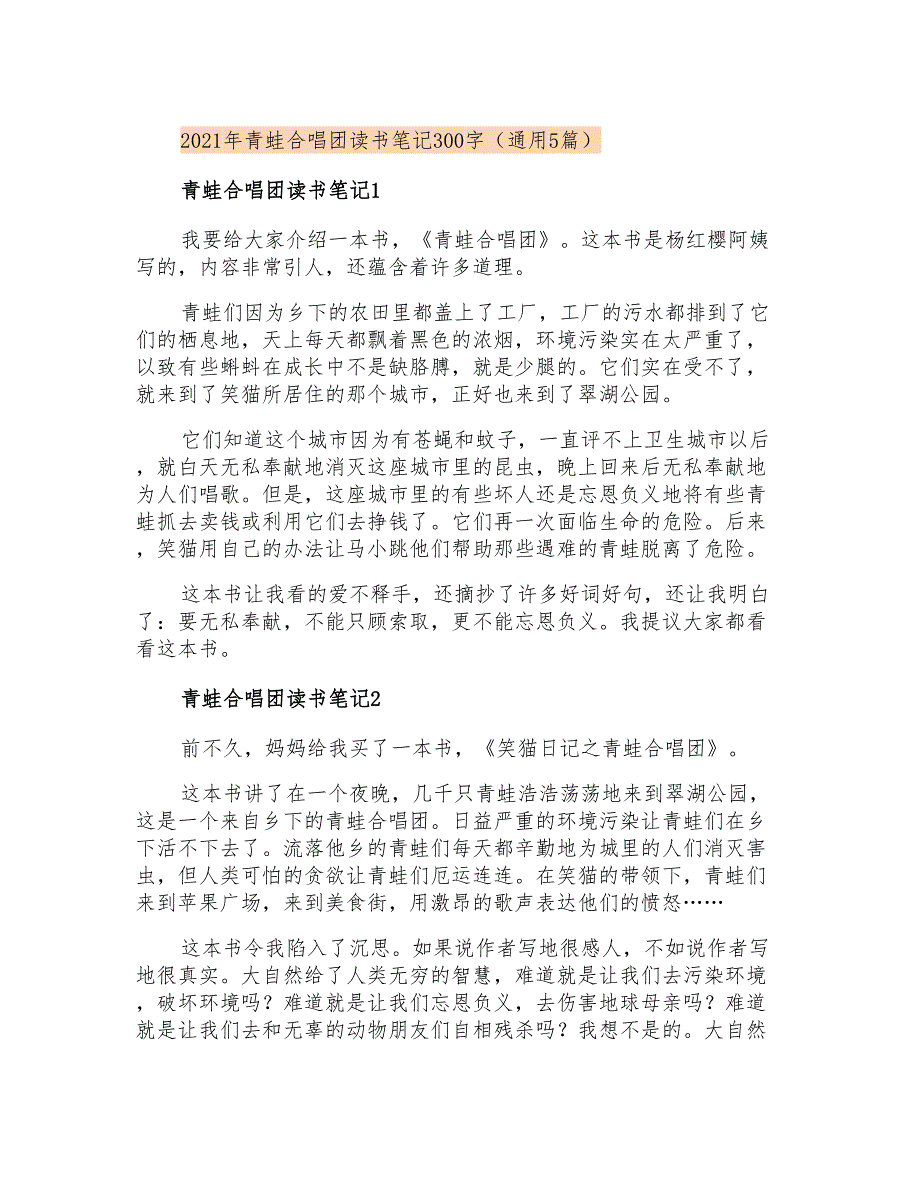 2021年青蛙合唱团读书笔记300字(通用5篇)_第1页