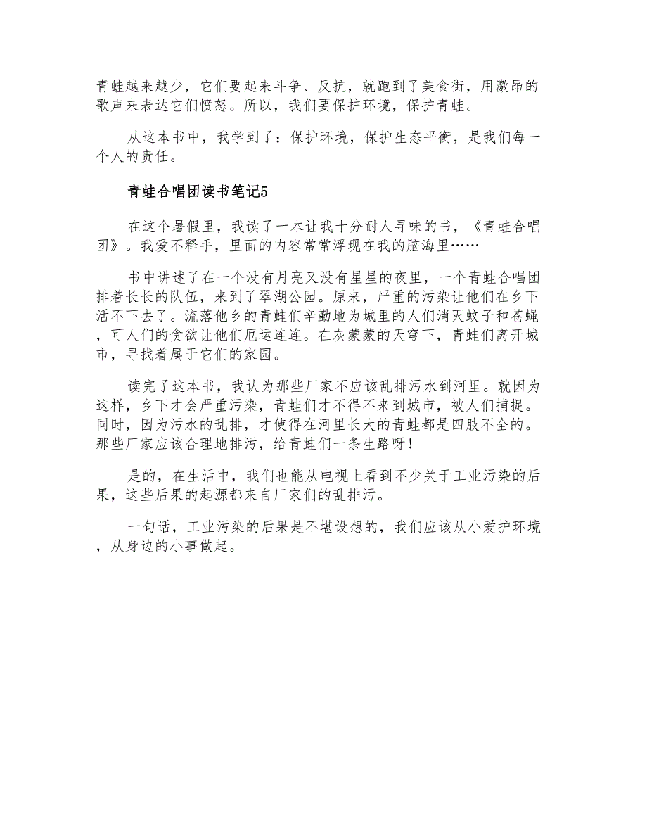 2021年青蛙合唱团读书笔记300字(通用5篇)_第3页