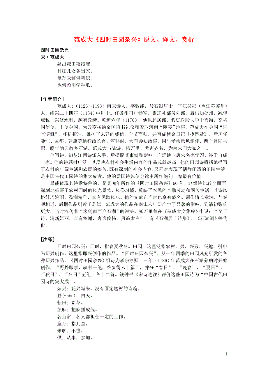 高中语文 课外古诗文 范成大《四时田园杂兴》原文、译文、赏析_第1页
