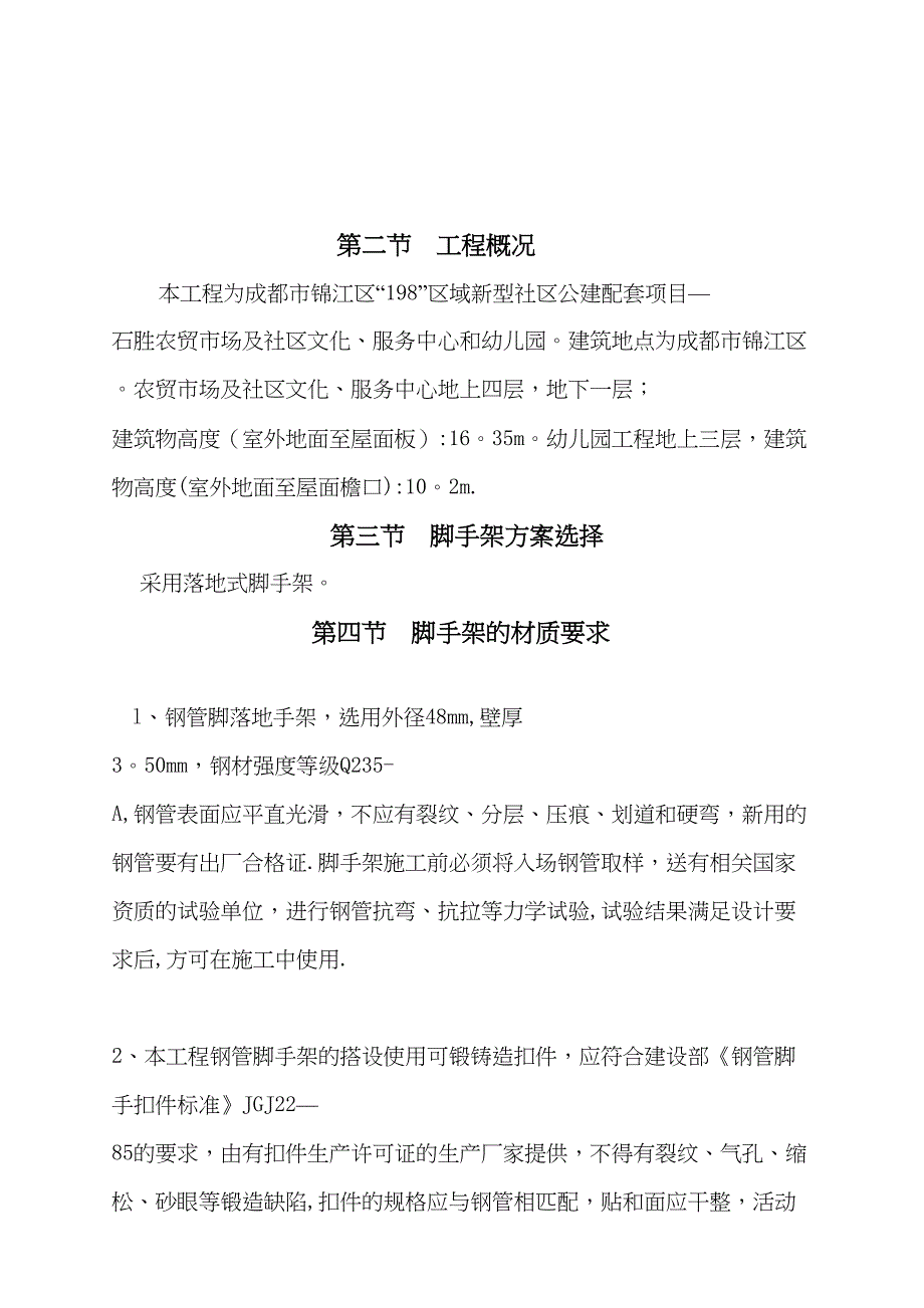 【施工方案】专项落地式脚手架施工方案(DOC 32页)_第2页