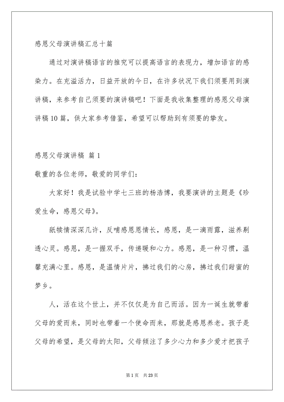 感恩父母演讲稿汇总十篇_第1页