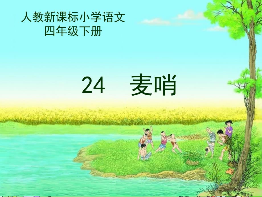 人教版小学语文《麦哨》课件_第1页