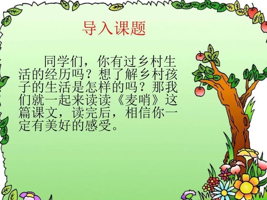 人教版小学语文《麦哨》课件_第5页