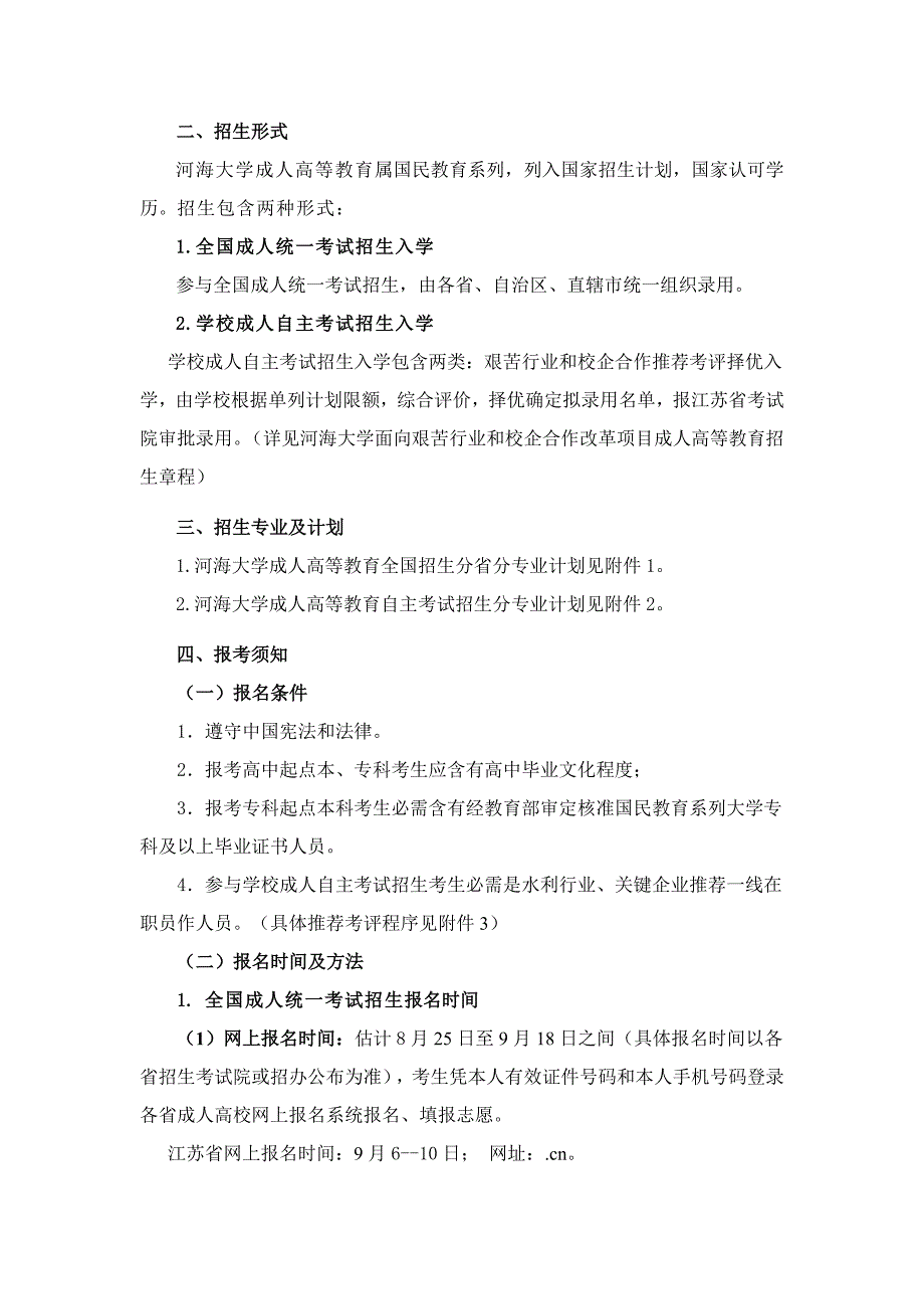 河海大学成人高等教育招生新版章程资料.doc_第2页