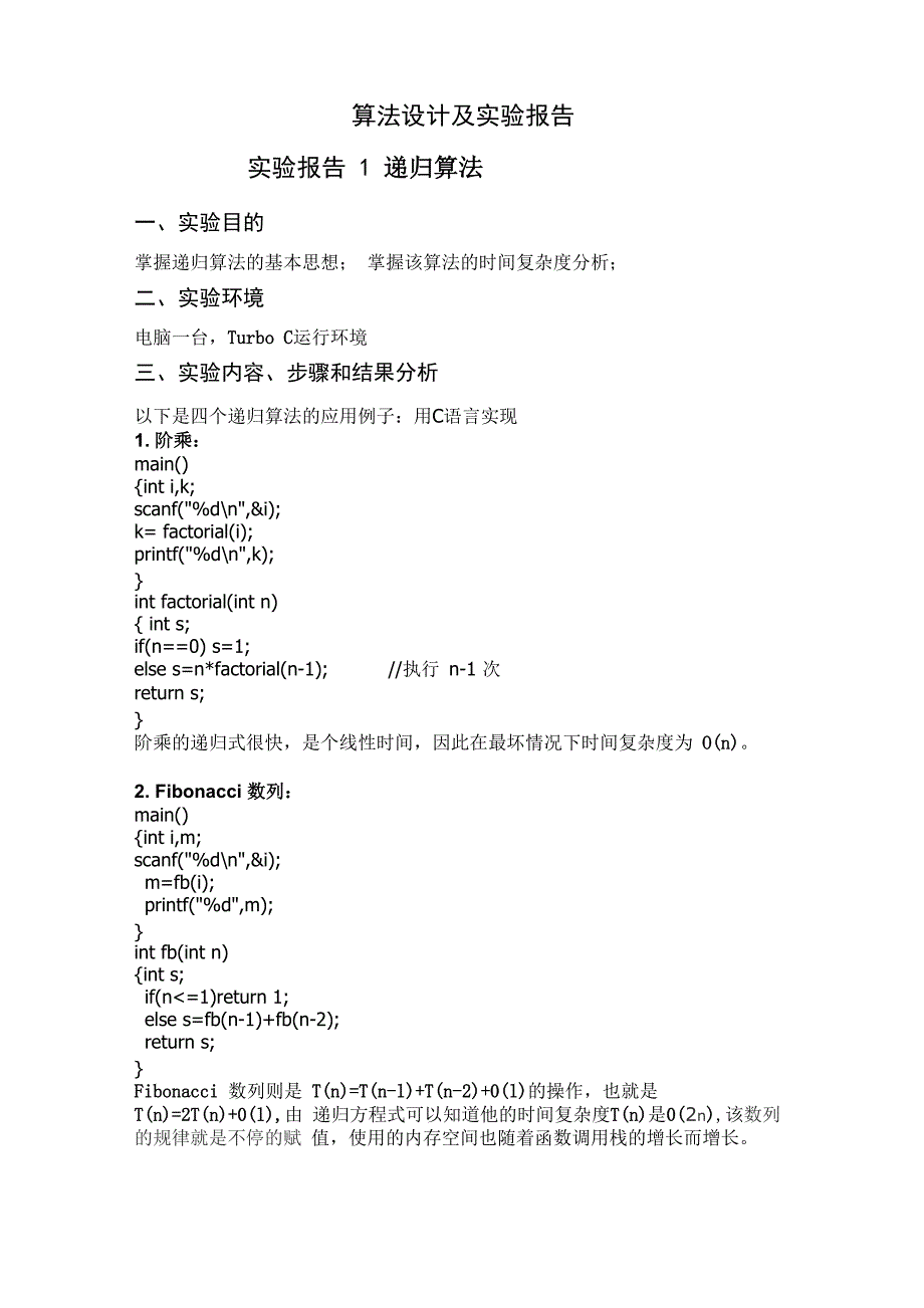 算法设计及实验报告_第1页