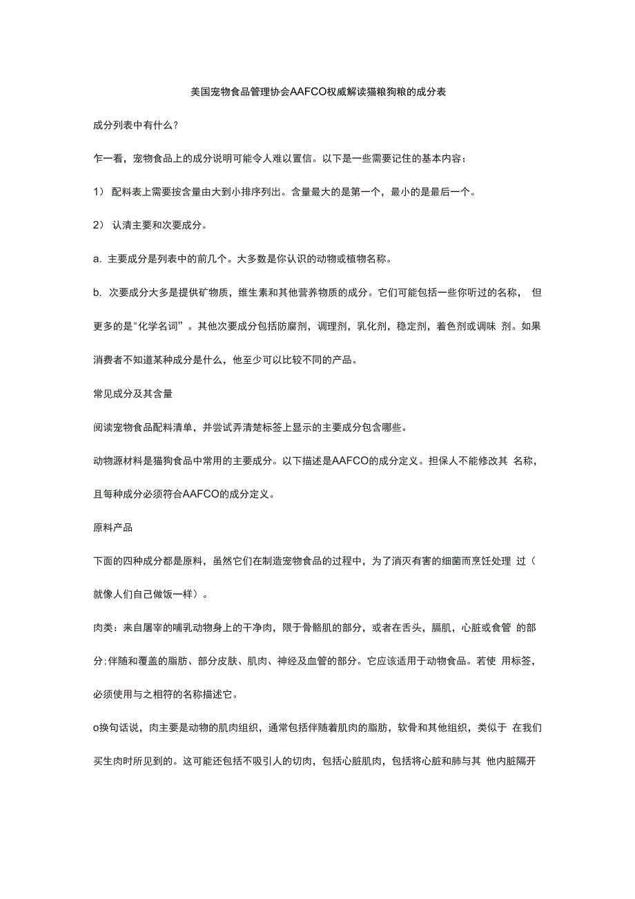 美国宠物食品管理协会AAFCO权威解读猫粮狗粮的成分表_第1页