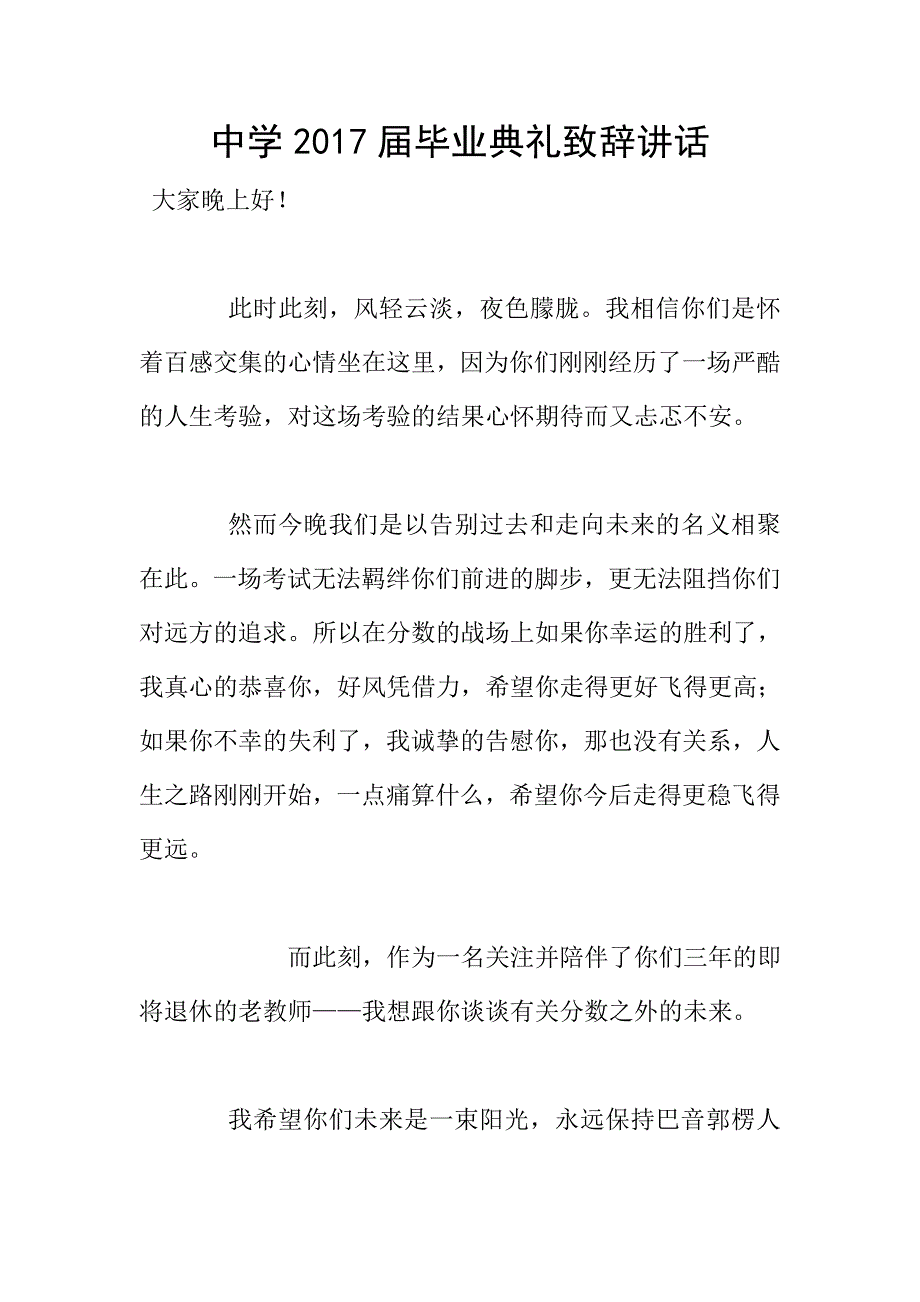 中学2017届毕业典礼致辞讲话.doc_第1页