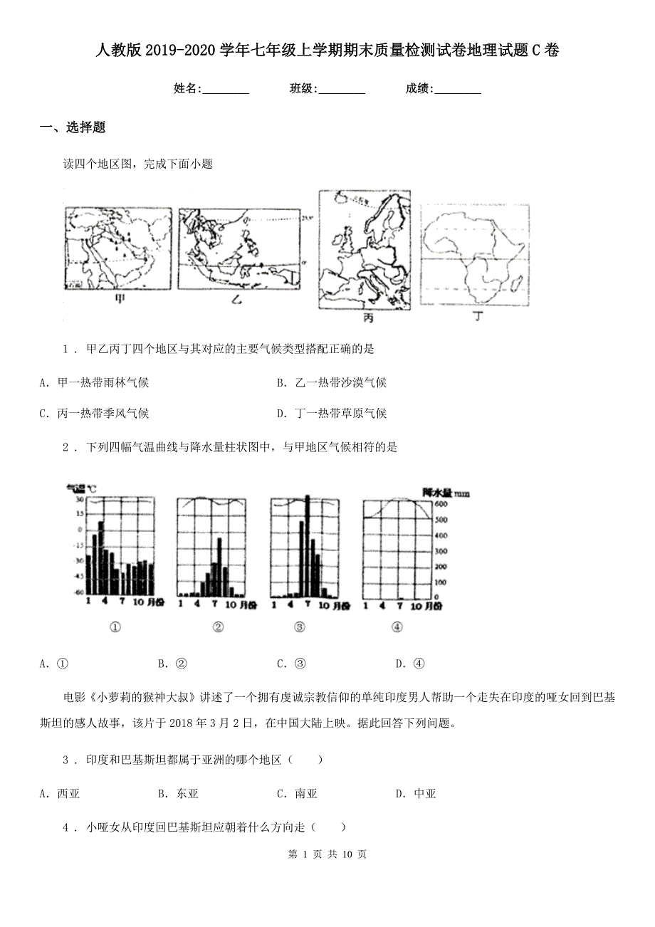 人教版2019-2020学年七年级上学期期末质量检测试卷地理试题C卷_第1页