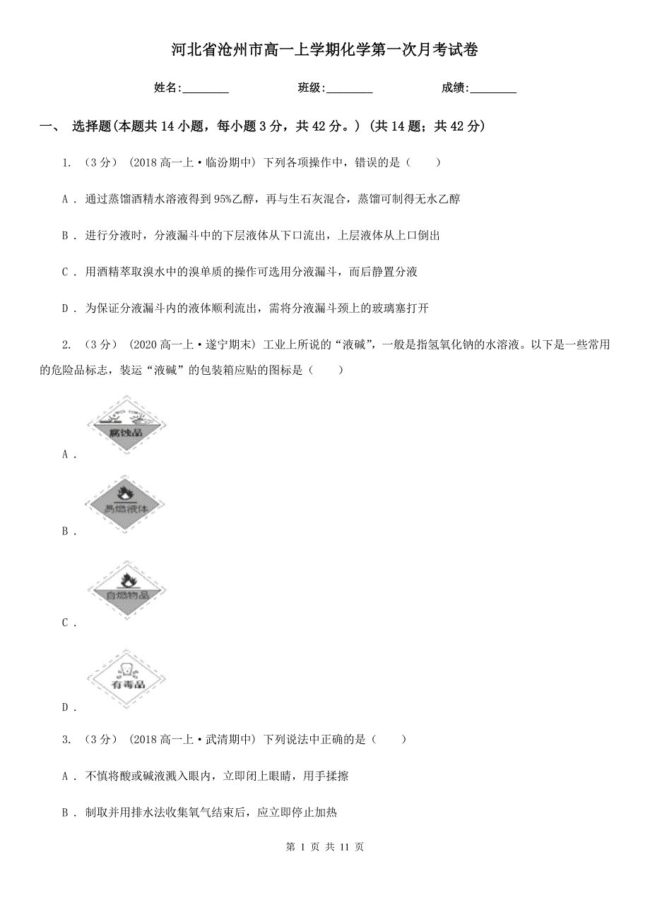 河北省沧州市高一上学期化学第一次月考试卷_第1页