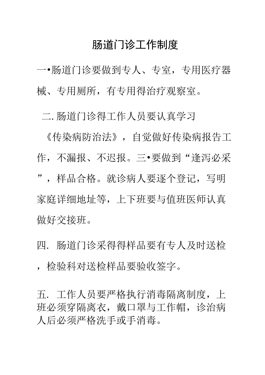 肠道门诊工作制度_第1页