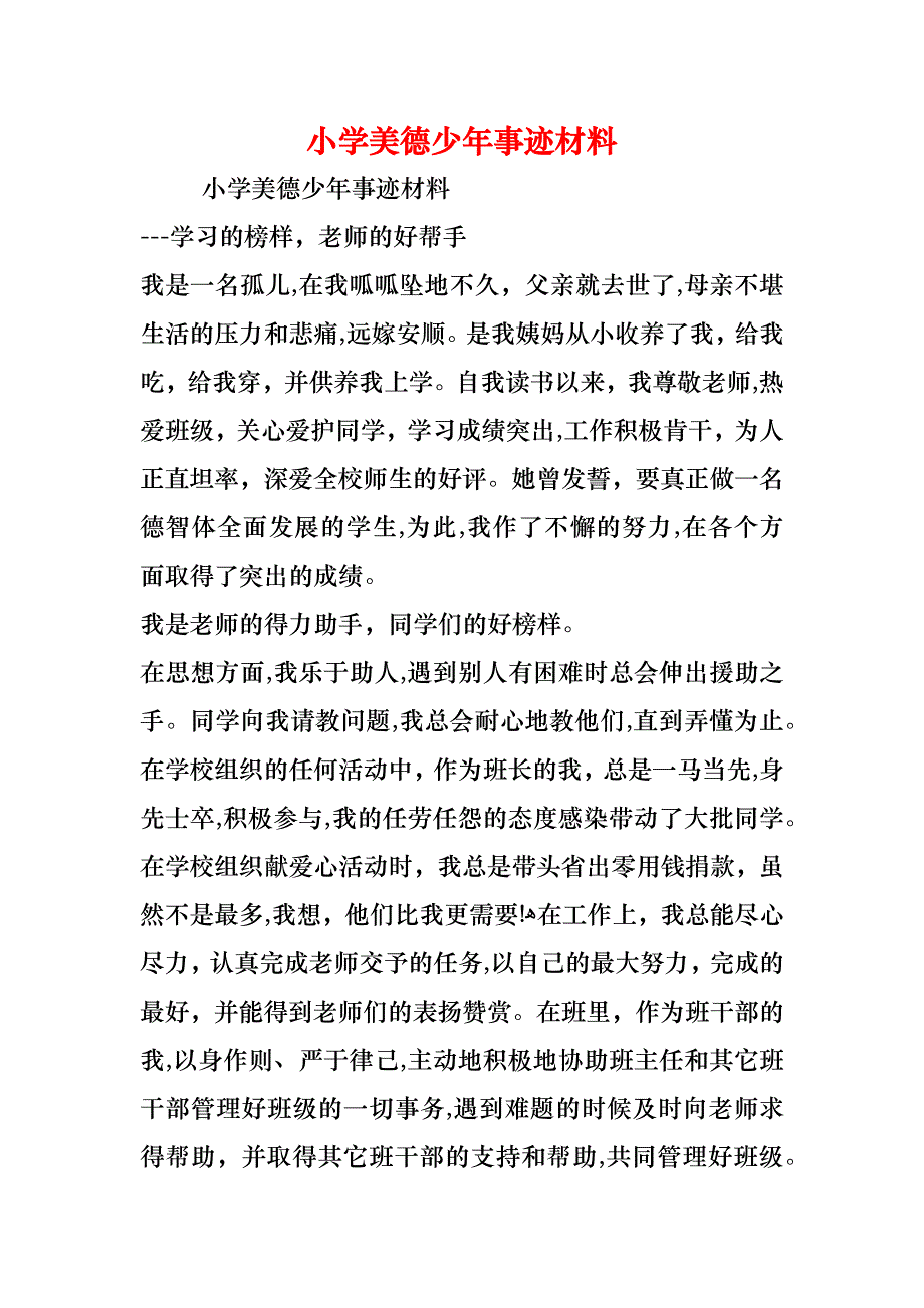 小学美德少年事迹材料_第1页