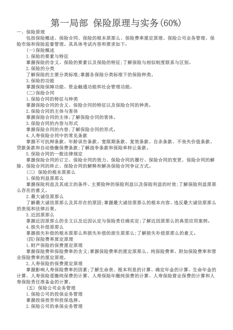 2023年第一季度保险公估从业人员资格考试大纲_第1页