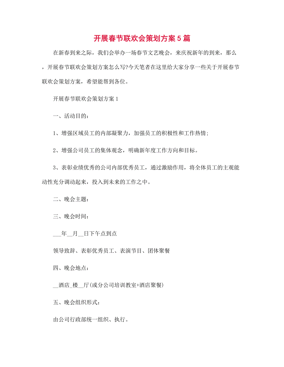 2022年开展春节联欢会策划方案5篇范文_第1页