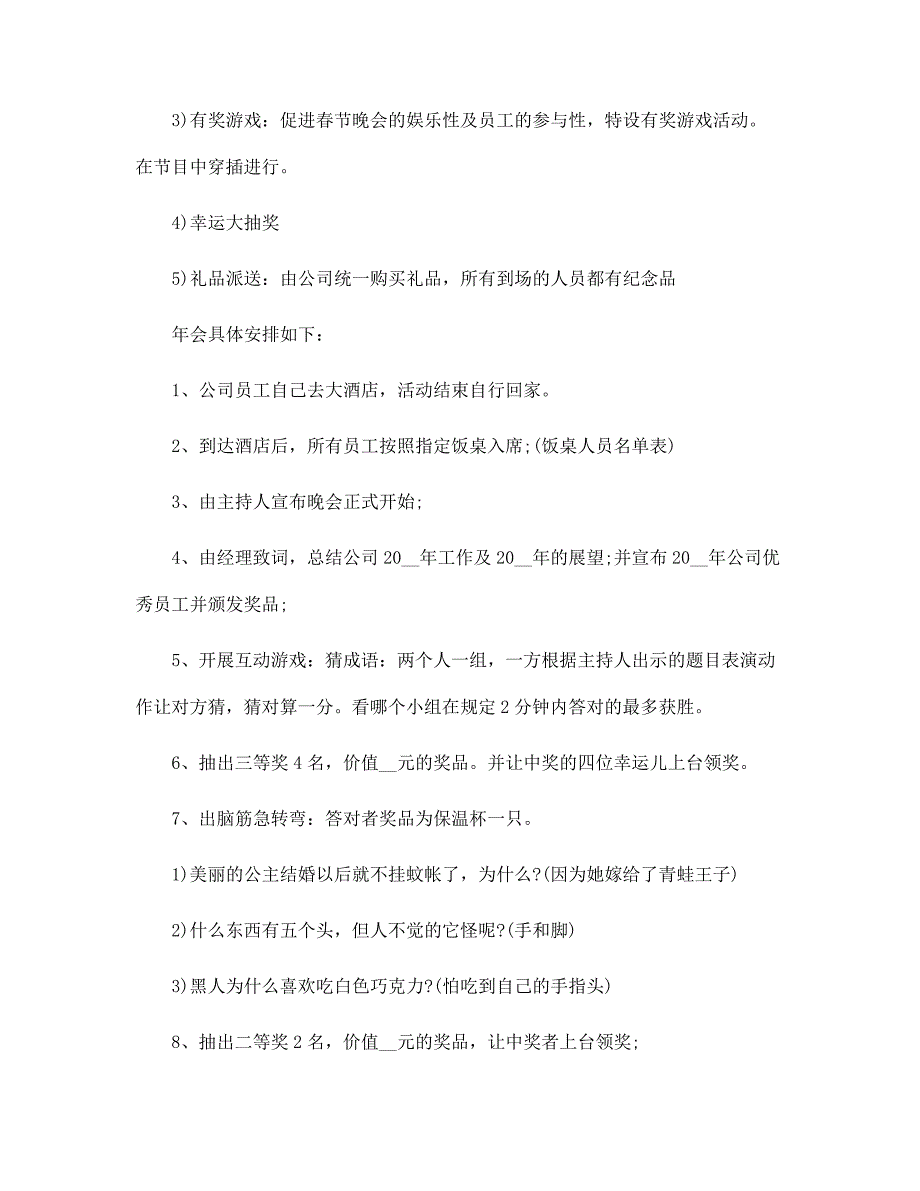 2022年开展春节联欢会策划方案5篇范文_第5页