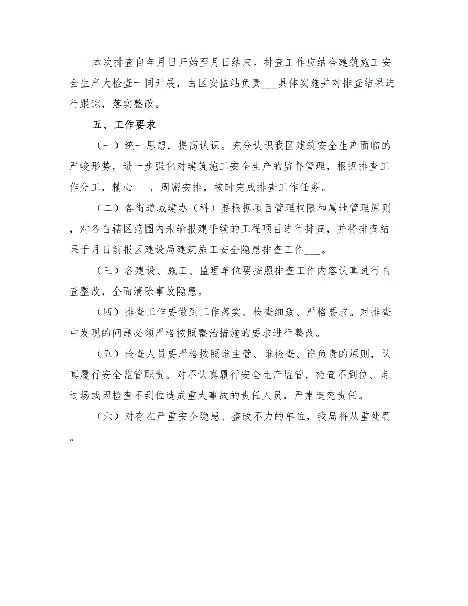 2022年建筑施工安全隐患排查工作方案_第3页