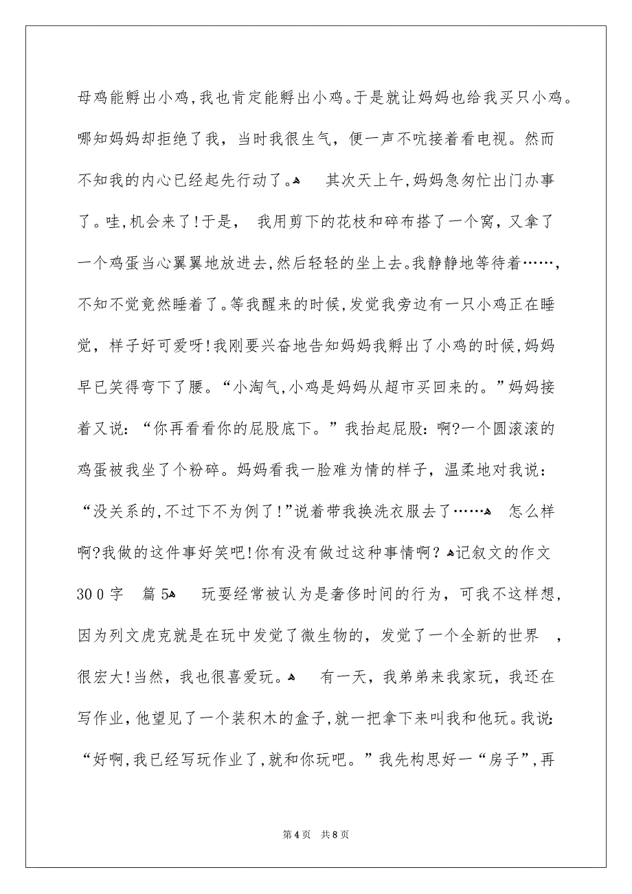 好用的记叙文的作文300字合集8篇_第4页