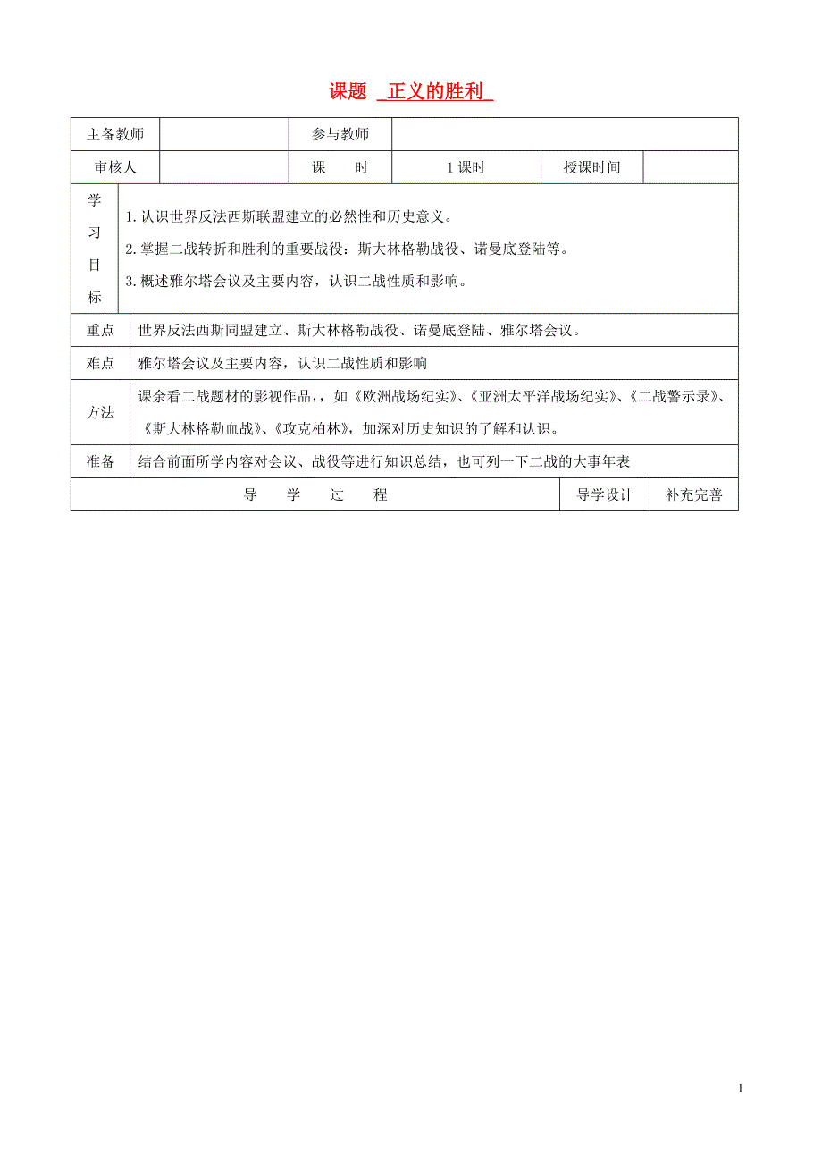 九年级历史下册第8课正义的胜利学案无答案北师大版_第1页