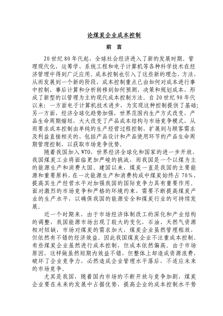 论煤炭企业成本控制毕业论文_第1页