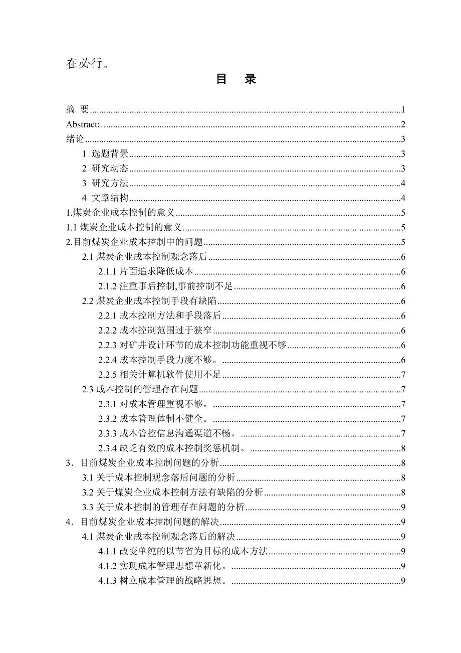 论煤炭企业成本控制毕业论文_第2页