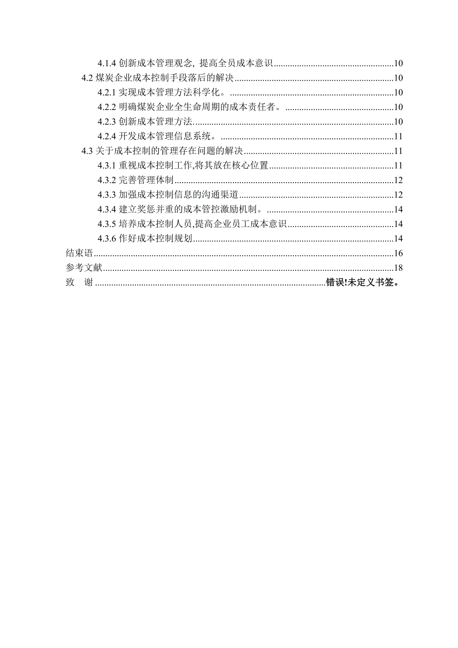 论煤炭企业成本控制毕业论文_第3页
