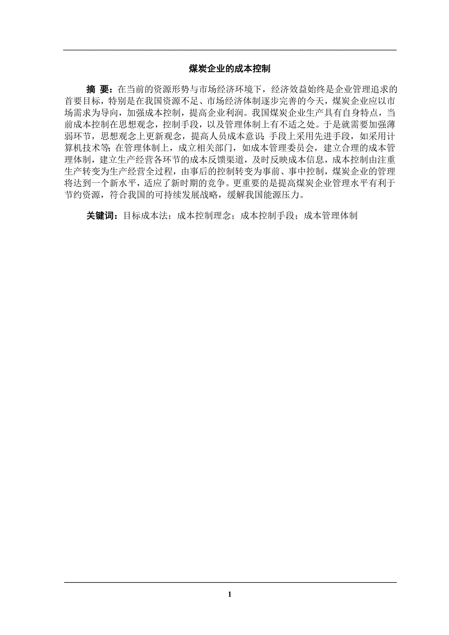 论煤炭企业成本控制毕业论文_第4页