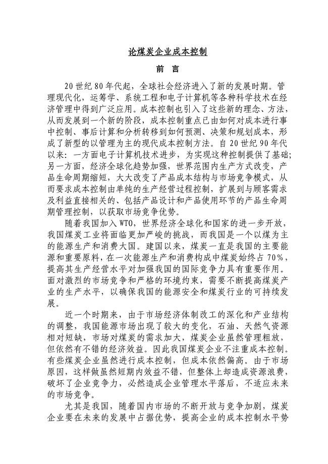 论煤炭企业成本控制毕业论文