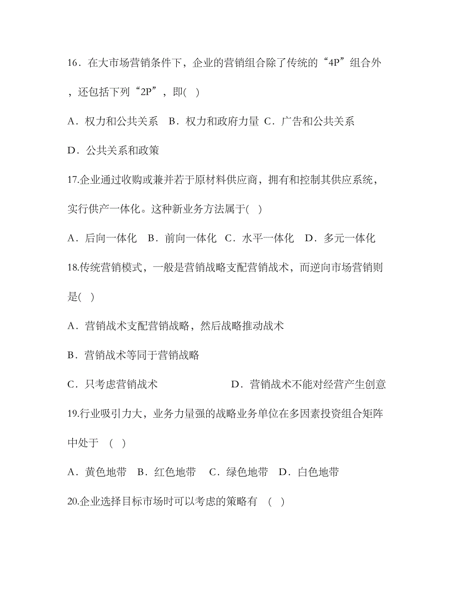 2023年自考市场营销学习题作业_第4页