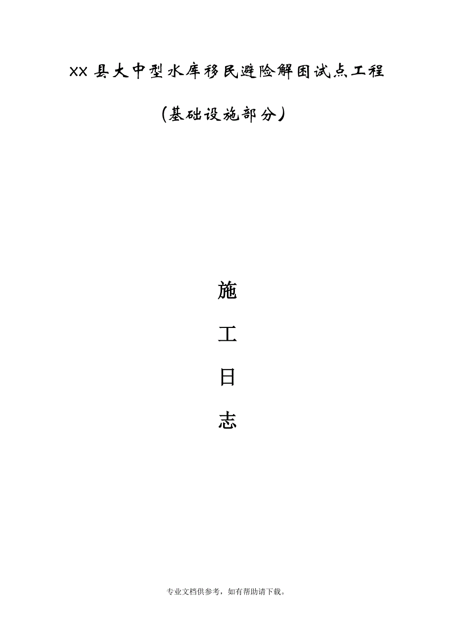 施工日志(3月).doc_第1页