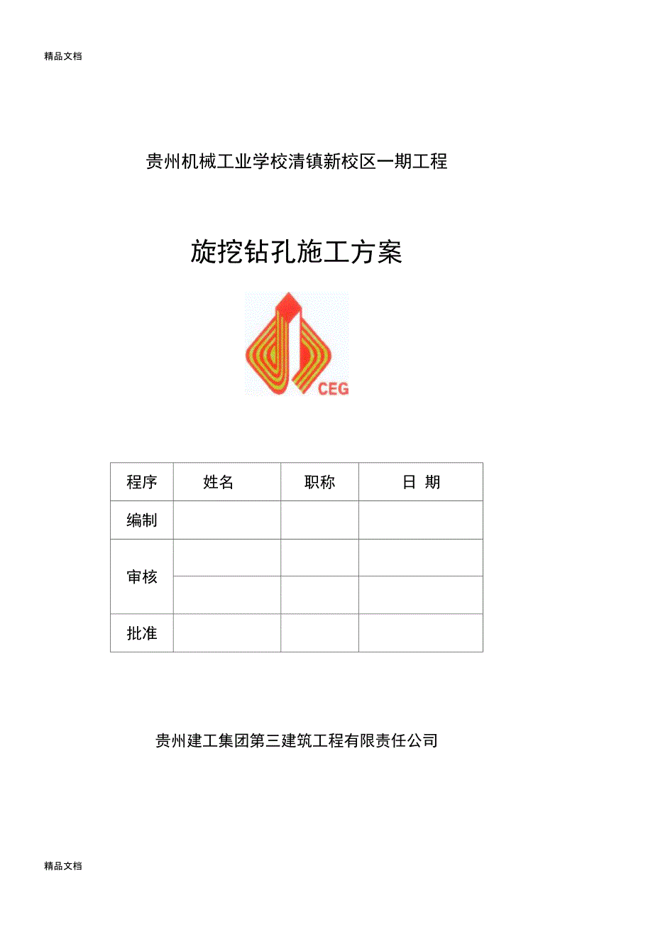 整理旋挖钻机钻孔施工方案_第1页