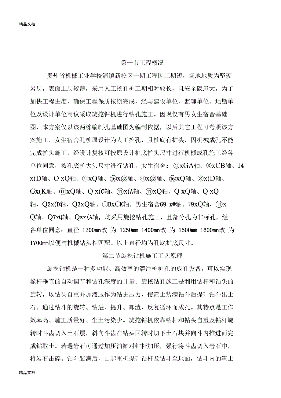 整理旋挖钻机钻孔施工方案_第4页